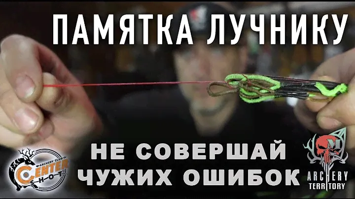 Памятка лучнику - не совершай чужих ошибок.