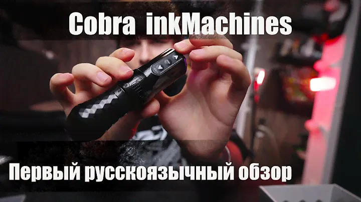 #8 Первый обзор тату машинки Cobra inkMachines