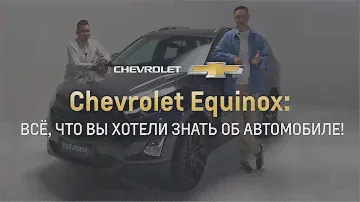 Сhevrolet Equinox: все факты об автомобиле.
